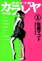 無修正学級カラレヤ〜狩られ屋〜