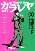 無修正学級カラレヤ〜狩られ屋〜