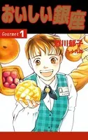 おいしい銀座