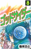 ゴッドサイダー
