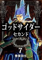 ゴッドサイダー セカンド 7 - 巻来功士 - 青年マンガ - DMMブックス