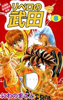超機動暴発蹴球野郎 リベロの武田