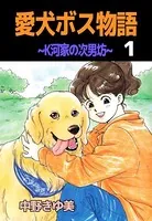 愛犬ボス物語〜K河家の次男坊〜