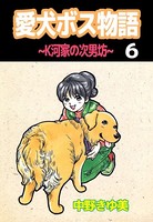 愛犬ボス物語〜K河家の次男坊〜