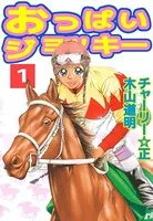 おっぱいジョッキー 1 - 木山道明/チャーリー☆正 - 青年マンガ - DMM