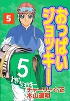 おっぱいジョッキー 1 - 木山道明/チャーリー☆正 - 青年マンガ - DMM