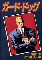 ガード・ドッグ