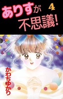 ありすが不思議！