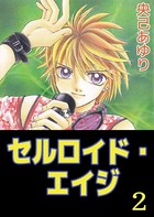 セルロイド・エイジ