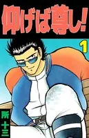 仰げば尊し！