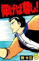 仰げば尊し！