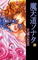 魔天道ソナタ