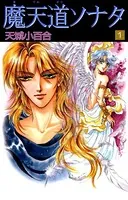 魔天道ソナタ