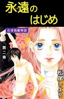永遠のはじめ 会津酒蔵物語