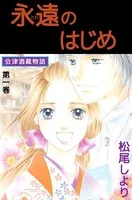 永遠のはじめ 会津酒蔵物語