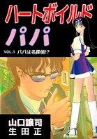 ハートボイルドパパ