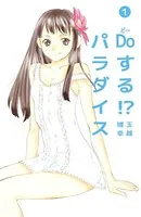 Doする！？パラダイス