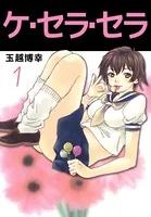 ケ・セラ・セラ