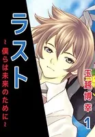 ラスト〜僕らは未来のために〜