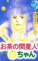 お茶の間星人Oちゃん