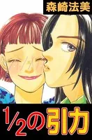 1/2の引力