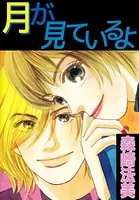 月が見ているよ