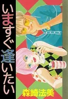 いますぐ逢いたい