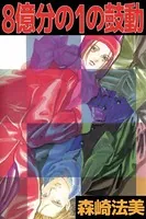 8億分の1の鼓動
