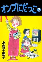 オンブにだっこ