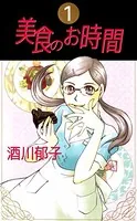 美食のお時間