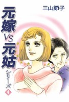 元嫁VS元姑シリーズ