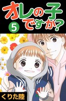オレの子ですか？