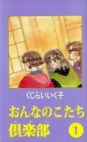 おんなのこたち倶楽部