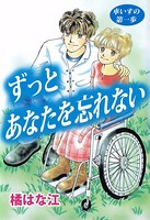 車いすの第一歩