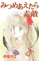 みつめあえたら素敵