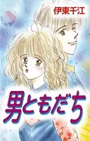 男ともだち