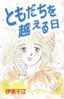 ともだちを越える日