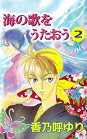 海の歌をうたおう