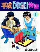 平成DOSEI物語