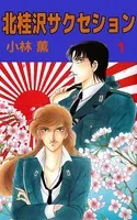 北桂沢サクセション