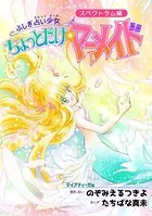 ふしぎ占い少女 ちょっとだけ☆マーメイド