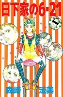 日下家の6・21