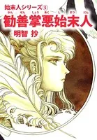 勧善掌悪始末人