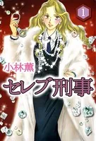 セレブ刑事 完全版