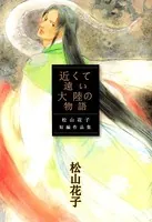 近くて遠い大陸の物語 〜松山花子短編作品集〜