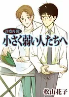 診療再開！小さく弱い人たちへ