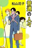 普通の人々