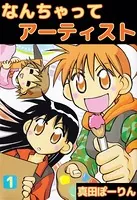 なんちゃってアーティスト