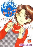 しあわせのトリコ