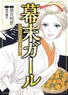 幕末ガール 〜ドクトル☆おイネ物語〜